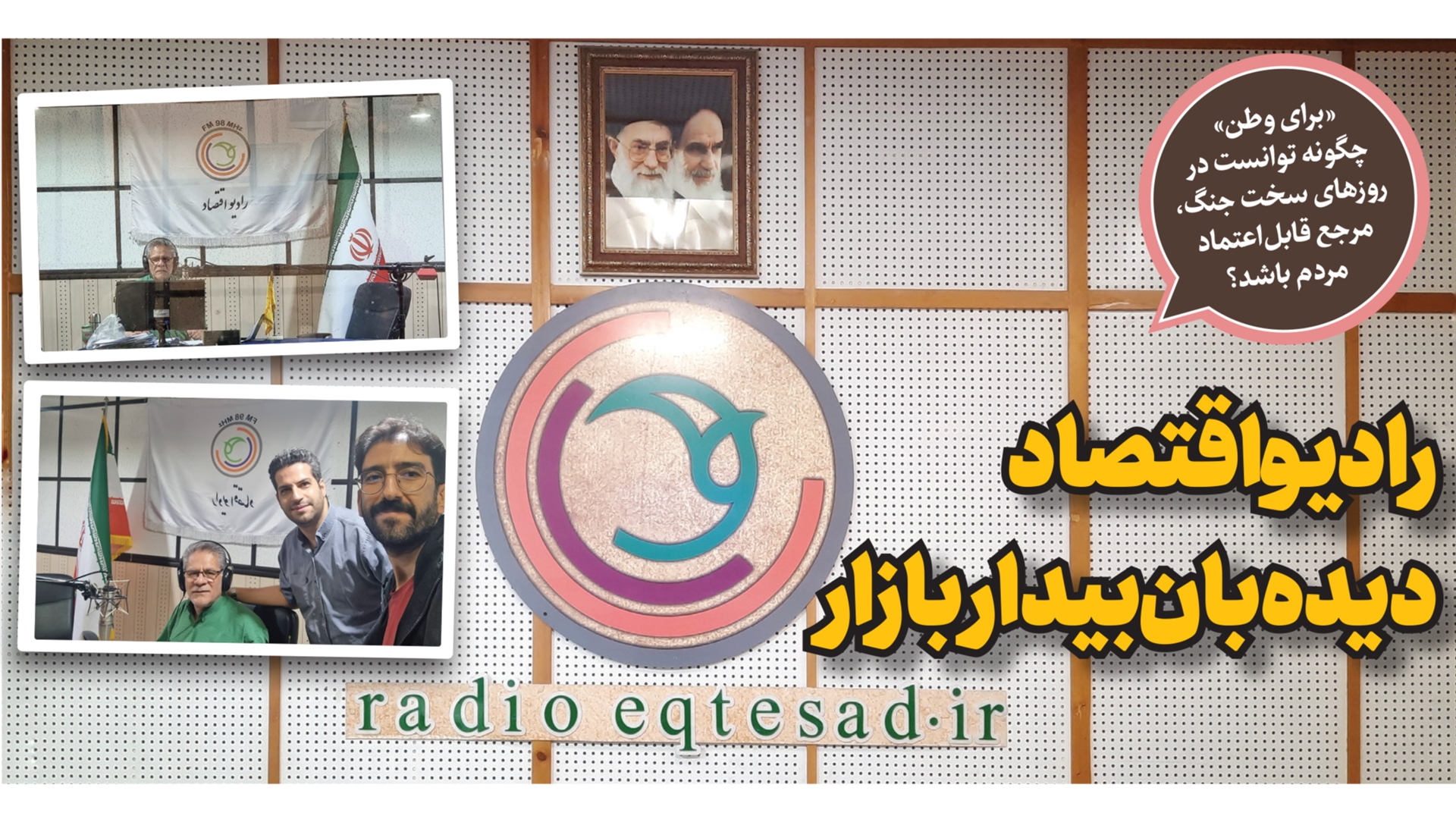 رادیو اقتصاد دیده‌بان بیدار بازار