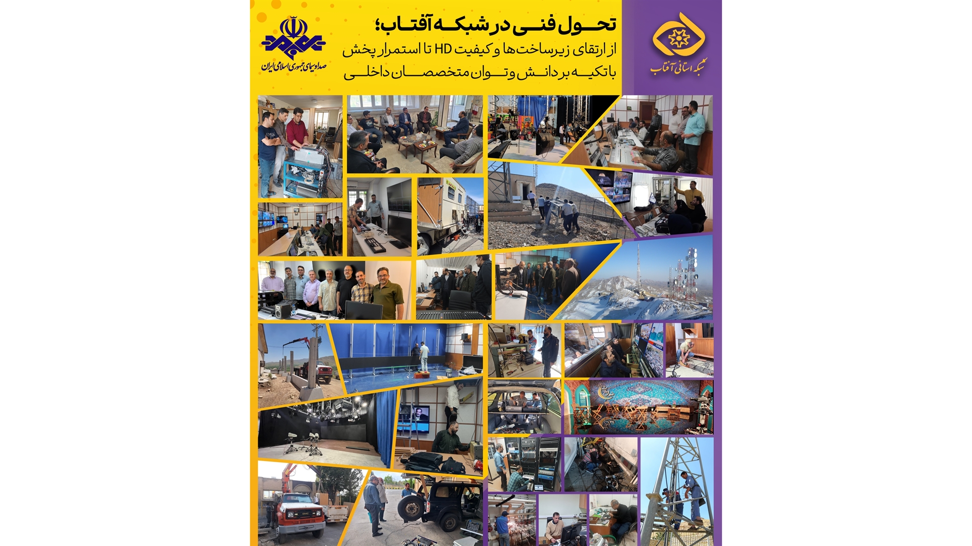 تحول فنی در شبکه آفتاب