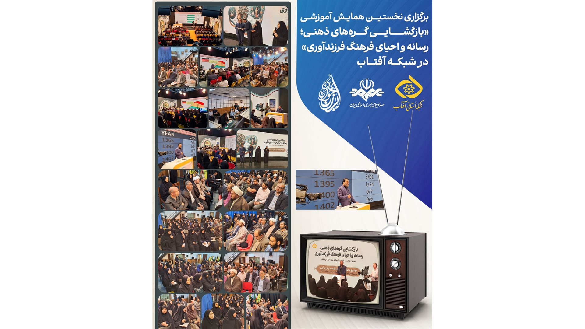 برگزاری نخستین همایش «بازگشایی گره‌های ذهنی؛ رسانه و احیای فرهنگ فرزندآوری» در شبکه آفتاب