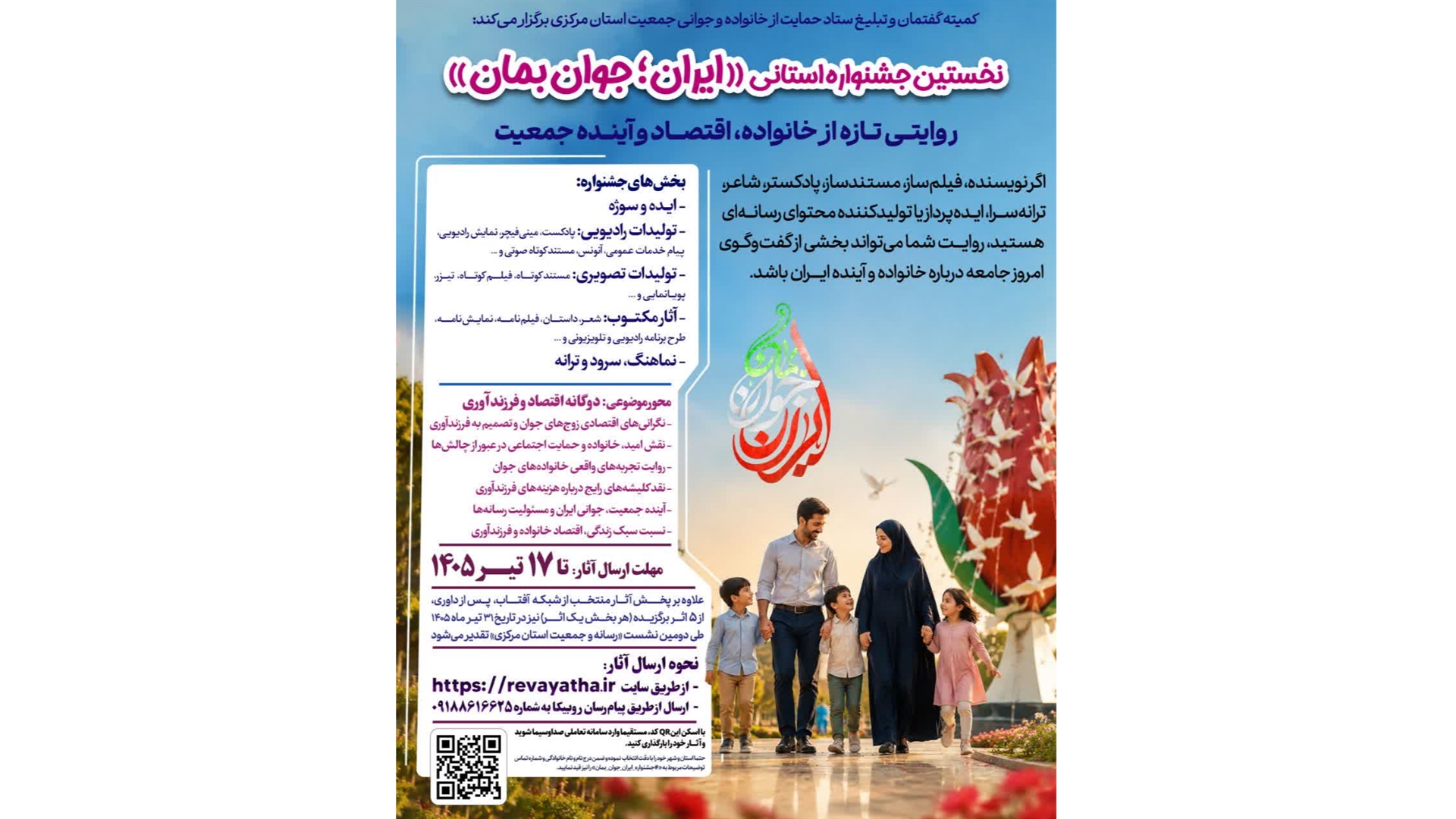 فراخوان نخستین جشنواره استانی «ایران؛ جوان بمان» منتشر شد