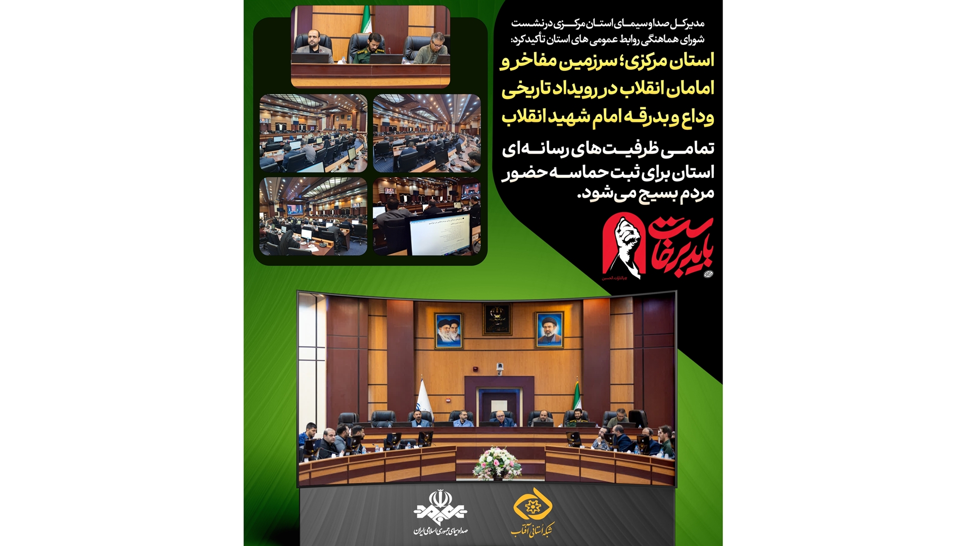 استان مرکزی؛ سرزمین مفاخر و امامان انقلاب در رویداد تاریخی وداع