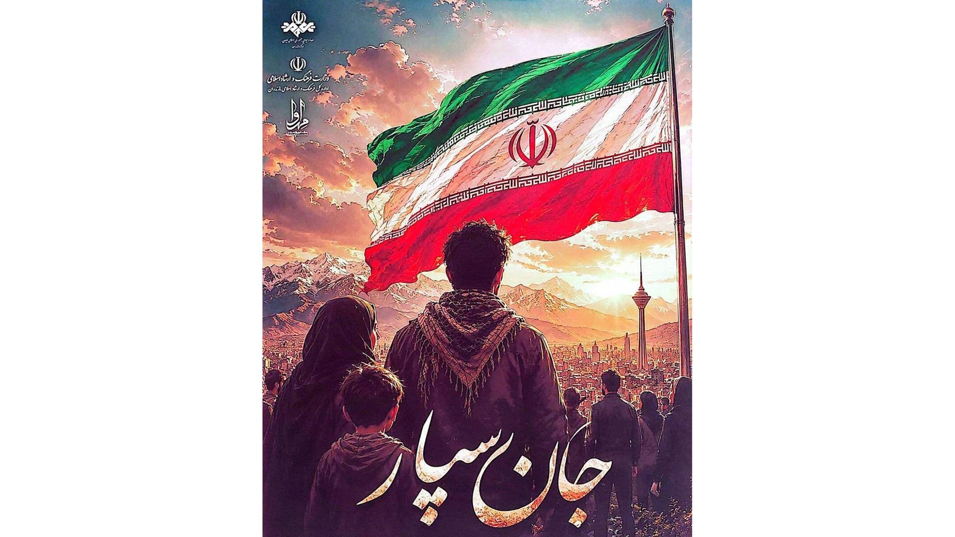 رونمایی از نماهنگ «جان سپار» در شبکه مازندران