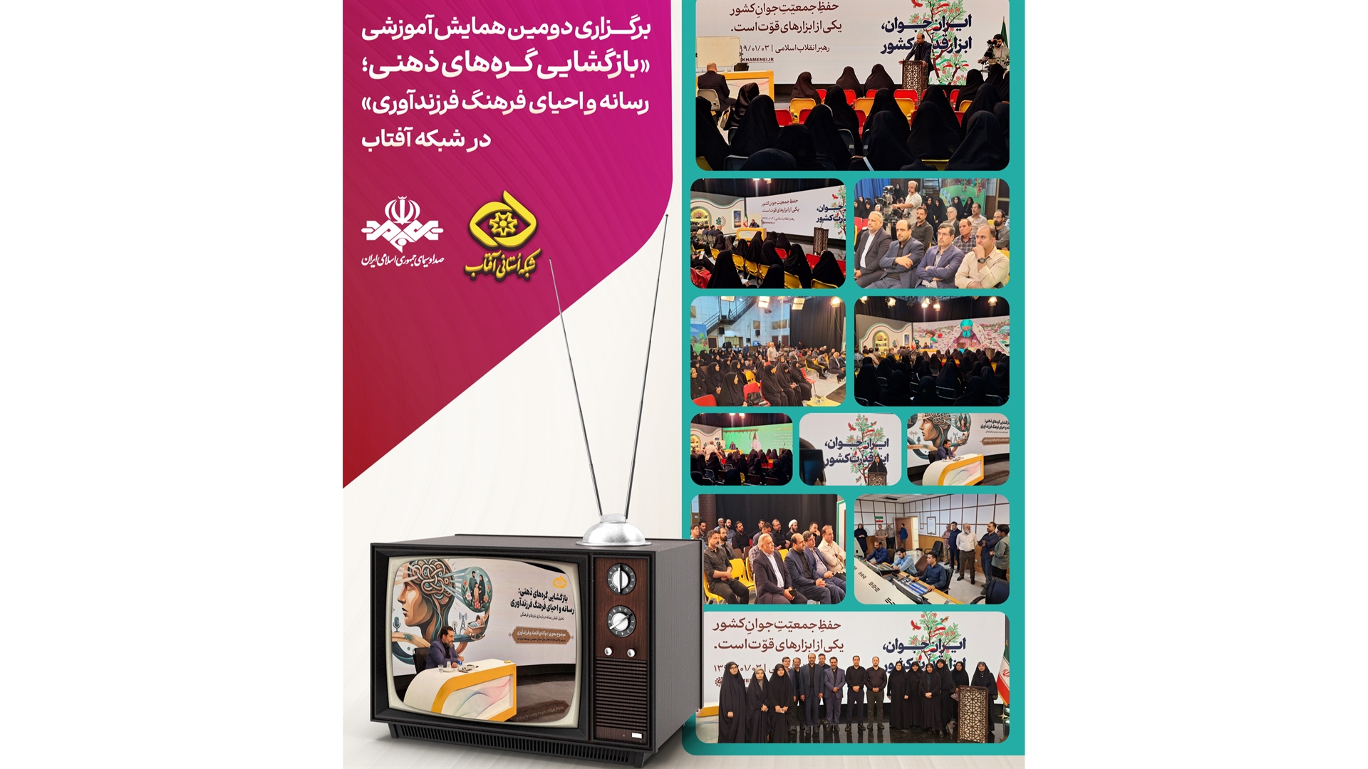 دومین همایش «بازگشایی گره‌های ذهنی؛ رسانه و احیای فرهنگ فرزندآوری» در شبکه آفتاب برگزار شد