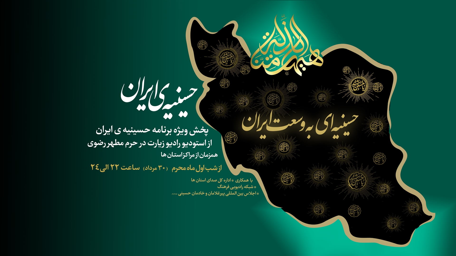 همراه با«حسینیه ایران» در رادیو زیارت