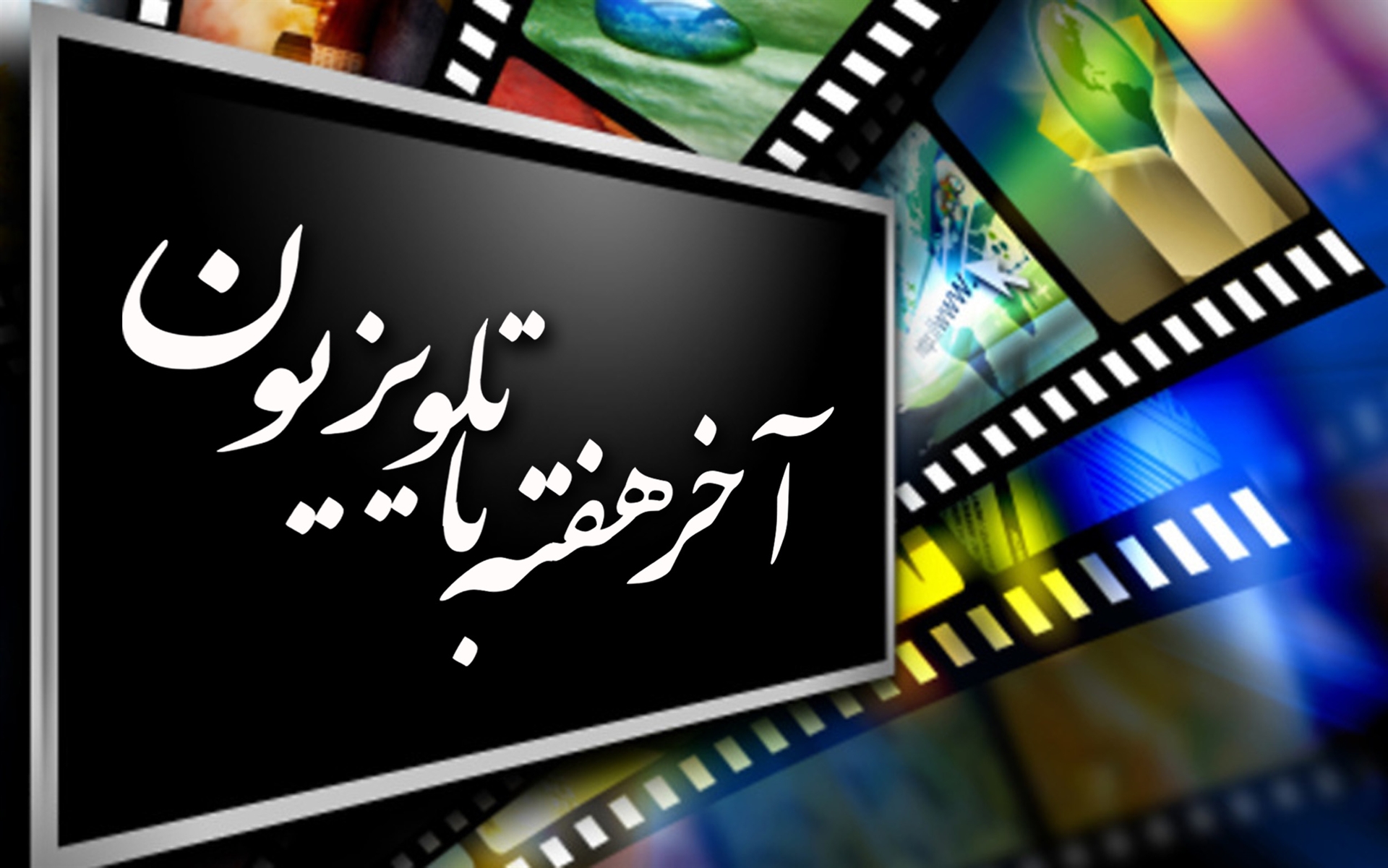 با روایتی از «رحمت عالمیان»در  شبکه دو، «کلید ازدواج»را در شبکه سه و «برادران سرزمین من» را در شبکه شما ببینید